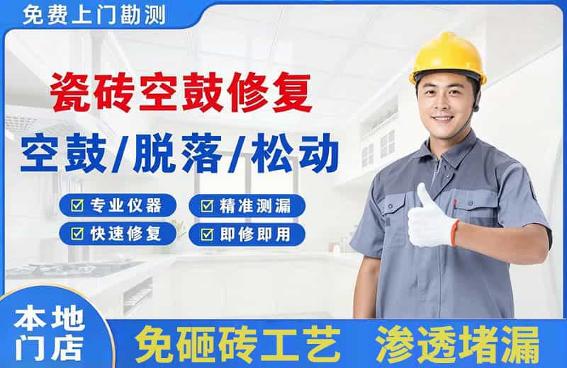 普洱县瓷砖空鼓修复