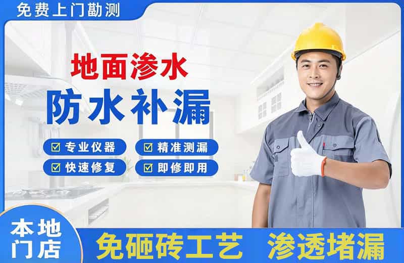 普洱县地面渗水维修