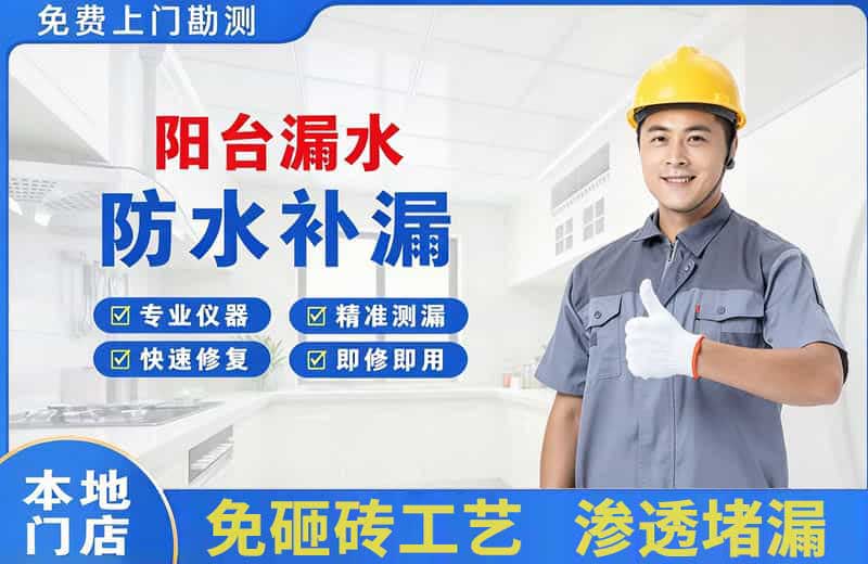 普洱县阳台漏水维修