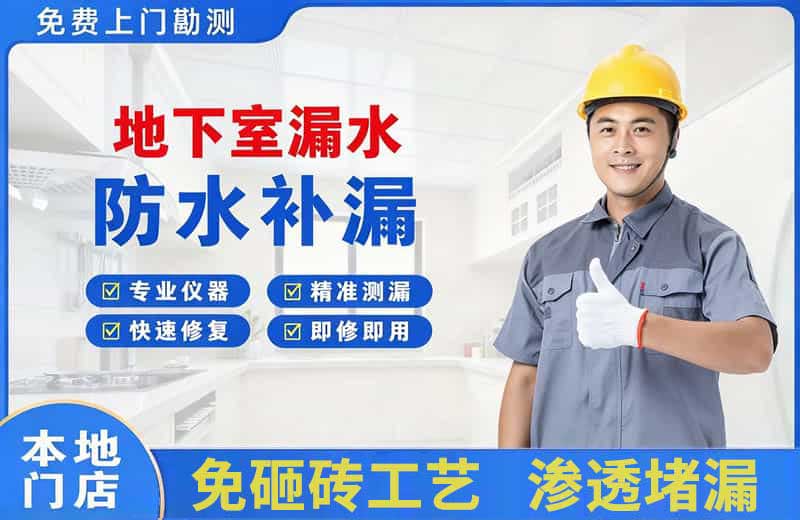 普洱县地下室漏水维修