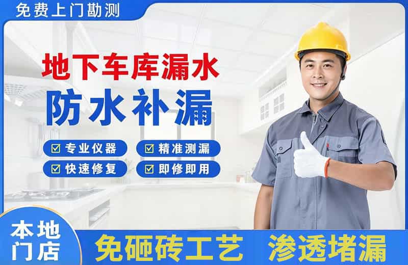 普洱县地下车库漏水维修